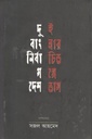 দুই বাংলার নির্বাচিত গল্পে দেশভাগ