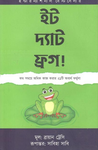 [9789849548201-1] ইট দ্যাট ফ্রগ ( ব্রায়ান ট্রেসি) (ওপেন পাব:)