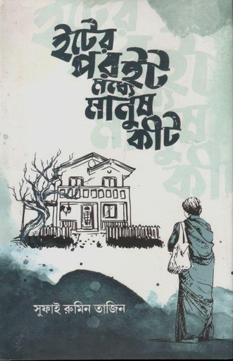 [9789848800263-1] ইটের পর ইট মধ্যে মানুষ কীট