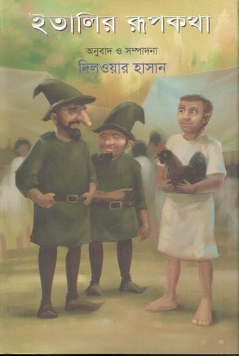 [9847012008287-1] ইতালির রূপকথা