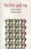 [9789849045823-1] ইতালির শ্রেষ্ঠ গল্প