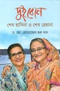 দুই বোন শেখ হাসিনা ও শেখ রেহানা
