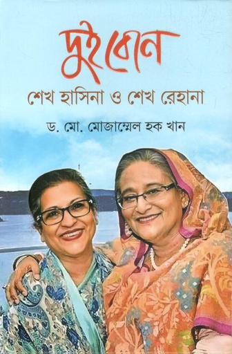 [9847021401963-1] দুই বোন শেখ হাসিনা ও শেখ রেহানা