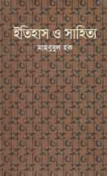 [9843000007942-1] ইতিহাস ও সাহিত্য