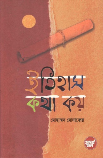 [9789848126066-1] ইতিহাস কথা কয় (মোহাম্মদ মোদাব্বের)