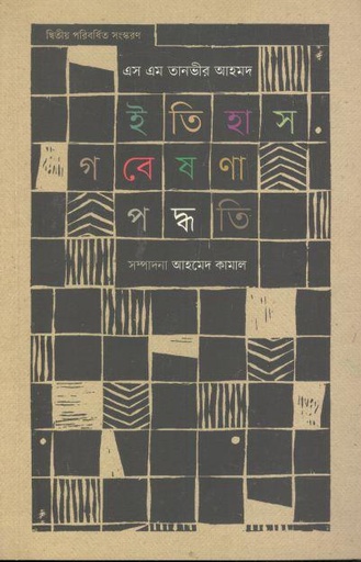 [9789848882481-2] ইতিহাস গবেষণা পদ্ধতি (হার্ডব্যাক)