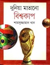 দুনিয়া মাতানো বিশ্বকাপ