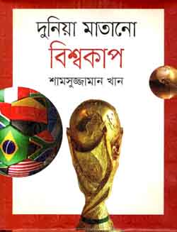 [9789844290846-1] দুনিয়া মাতানো বিশ্বকাপ