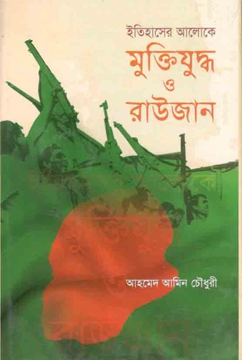 [9879848433827-1] ইতিহাসের আলোকে: মুক্তিযুদ্ধ ও রাউজান