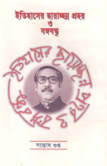 [9789840423194-1] ইতিহাসের ছায়াচ্ছন্ন প্রহর ও বঙ্গবন্ধু