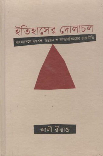 [9789849780304-1] ইতিহাসের দোলাচল