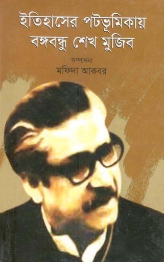 [9789848043035-1] ইতিহাসের পটভূমিকায় বঙ্গবন্ধু শেখ মুজিব