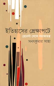 [9789845100359-1] ইতিহাসের প্রেক্ষাপটে : রেনেসাঁ থেকে সমাজতন্ত্র