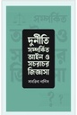 দুর্নীতি সম্পর্কিত আইন ও সচরাচর জিজ্ঞাসা