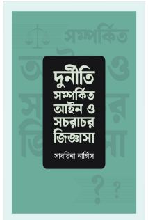 [9789845064828-1] দুর্নীতি সম্পর্কিত আইন ও সচরাচর জিজ্ঞাসা