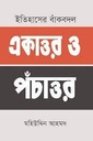 ইতিহাসের বাঁকবদল : একাত্তর ও পঁচাত্তর