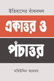 [9789849688525-1] ইতিহাসের বাঁকবদল : একাত্তর ও পঁচাত্তর