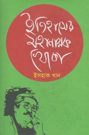 [9789845570664-3] ইতিহাসের মহানায়ক খোকা