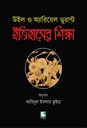 ইতিহাসের শিক্ষা (উইল ও অ্যারিয়েল ডুরান্ট)