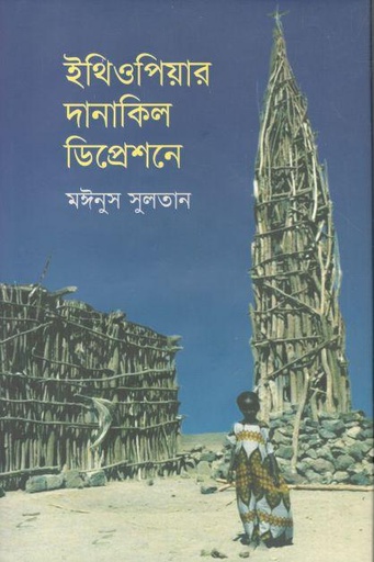 [9789849600992-1] ইথিওপিয়ার দানাকিল ডিপ্রেশনে