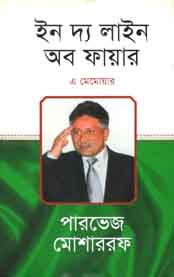 [9844641713-1] ইন দ্য লাইন অব ফায়ার