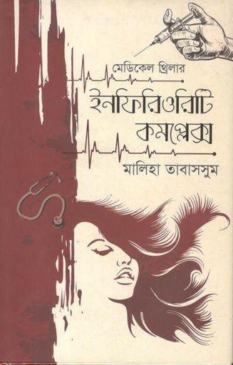 [9789849530114-1] ইনফিরিওরিটি কমপ্লেক্স