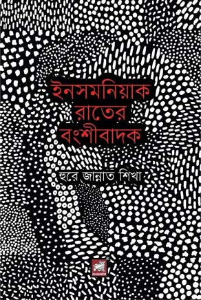 [9789849660606-2] ইনসমনিয়াকে রাতের বংশীবাদক