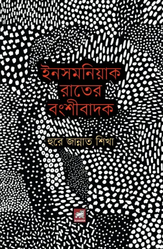 [9789849660606-2] ইনসমনিয়াকে রাতের বংশীবাদক