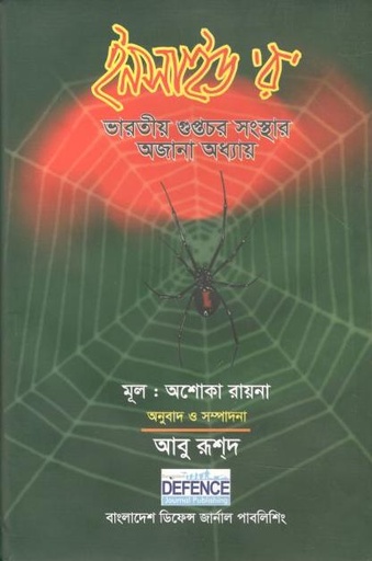 [9789849073017-1] ইনসাইড ’র’ : ভারতীয় গুপ্তচর সংস্থার অজানা অধ্যায়