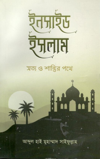 [9789849564218-1] ইনসাইড ইসলাম
