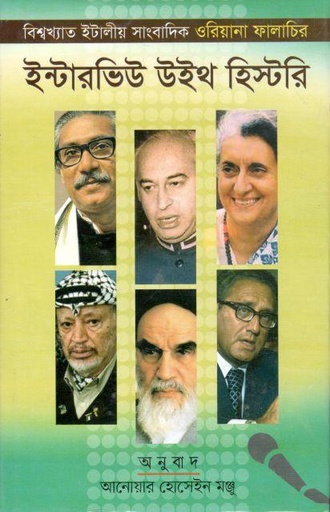 [9789841107239-1] ইন্টারভিউ উইথ হিস্টরী (ওরিয়ানা ফালাচি)