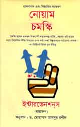 [9844643759-1] ইন্টারভেনশন্স (হস্তক্ষেপ) : নোয়াম চমস্কি