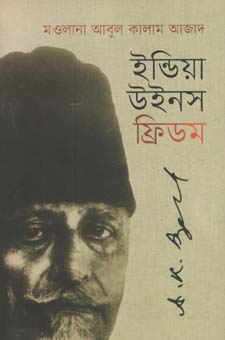 [9789849353430-1] ইন্ডিয়া উইনস ফ্রিডম (সংবেদ)