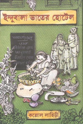 [9789849683278-1] ইন্দুবালা ভাতের হোটেল (বাতিঘর)