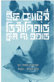 [9789848018842-1] ইফ ক্যাটস্ ডিসাপিয়ার্ড ফ্রম দ্য ওয়ার্ল্ড ( গেনকি কাওয়ামুরা)