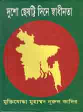 [984302296-1] দুশো ছেষট্টি দিনে স্বাধীনতা