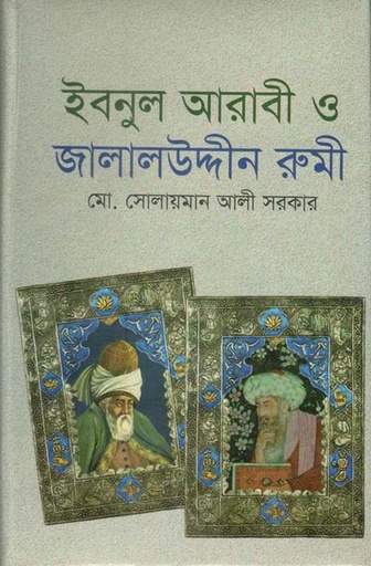 [9789848845608-1] ইবনুল আরাবী ও জালালউদ্দীন রুমী