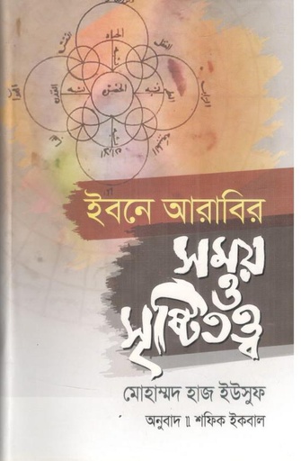 [9789849738046-1] ইবনে আরাবির সময় ও সৃষ্টিতত্ত্ব