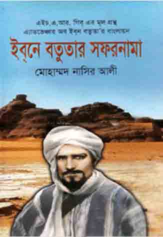[9789848457092-1] ইবনে বতুতার সফরনামা (দ্রূপদ)
