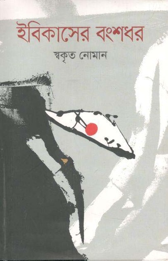 [9789849295464-1] ইবিকাসের বংশধর