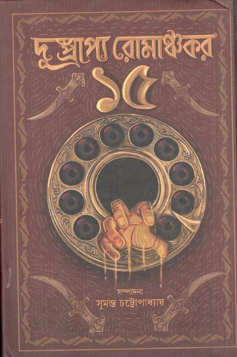 [9789393944153-1] দুস্প্রাপ্য রোমাঞ্চকর ১৫