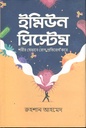 ইমিউন সিস্টেম