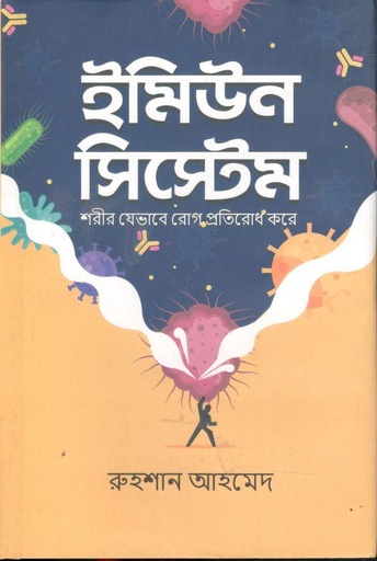 [9789849640493-1] ইমিউন সিস্টেম