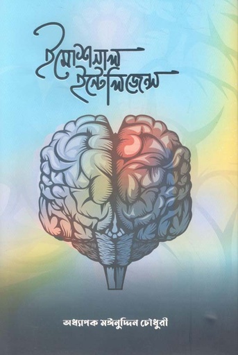 [9789849492641-1] ইমোশনাল ইনটেলিজেন্স (অদম্য প্রকাশ)