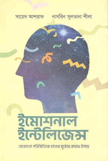 [9789849625209-1] ইমোশনাল ইনটেলিজেন্স (আদর্শ)