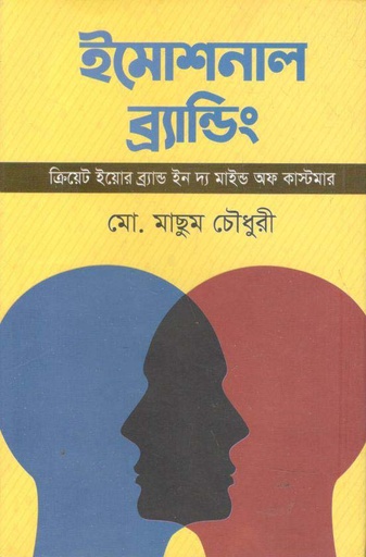 [9789849048357-2] ইমোশনাল ব্র্যান্ডিং