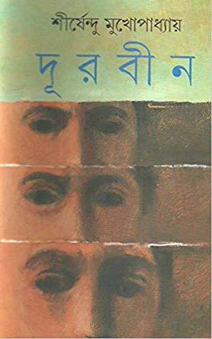 [9788170664369-1] দূরবীন (আনন্দ)