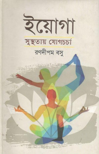 [9789849311713-1] ইয়োগা সুস্থতায় যোগচর্চা