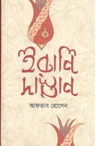 [9789847767822-1] ইরানি দাস্তা