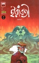 ইরাবতী